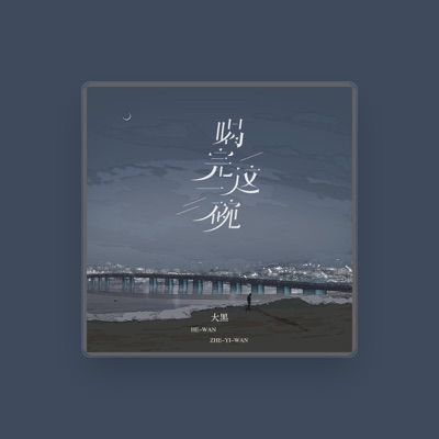 Listen to 大黑, watch music videos, read bio, see tour dates & more!