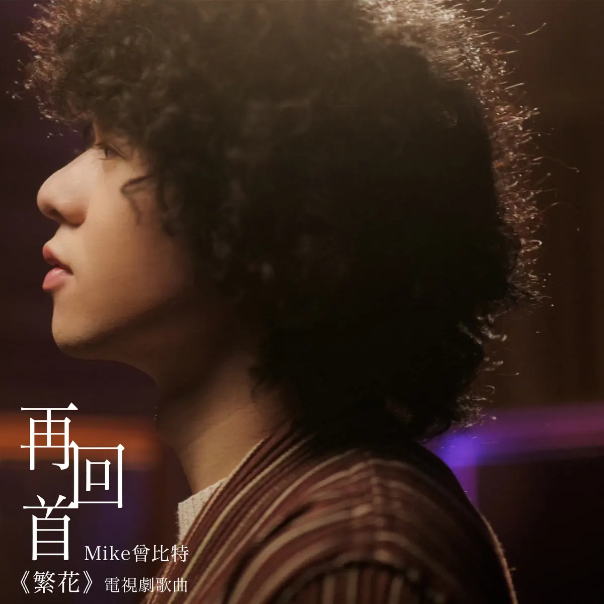 Mike 曾比特 - 再回首 (電視劇《繁花》歌曲) - Single (2024) [iTunes Plus AAC M4A]-新房子