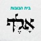 משיח - Beit Habubot lyrics