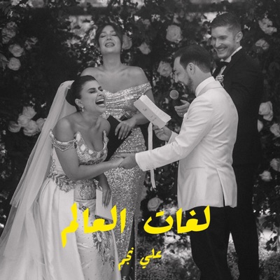 لغات العالم - Single