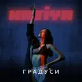 Градуси