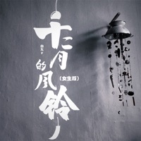 十二月的风铃 (女声版) - Single - Bai yuny