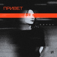 Привет - Single - СВЯЗЬ