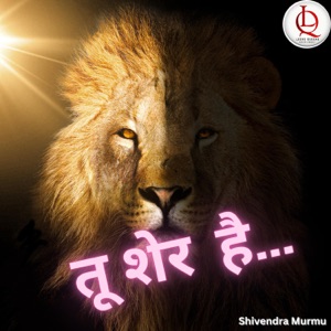 तू शेर है...