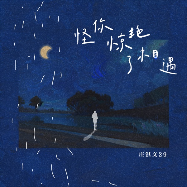 怪你惊艳了相遇 - Single