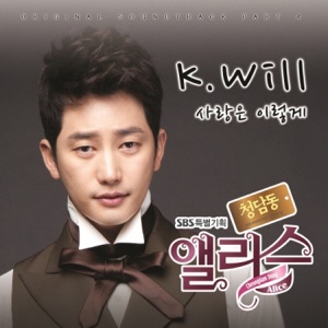 청담동 앨리스 (Original Television Soundtrack), Pt. 4 - Single