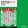 未来の年表 業界大変化 瀬戸際の日本で起きること - 河合雅司