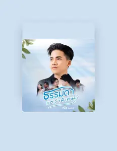 Ascolta ณัฐ สุรศักดิ์, guarda video musicali, leggi la biografia, vedi le date del tour & altro!