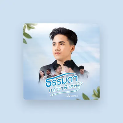 Listen to ณัฐ สุรศักดิ์, watch music videos, read bio, see tour dates & more!