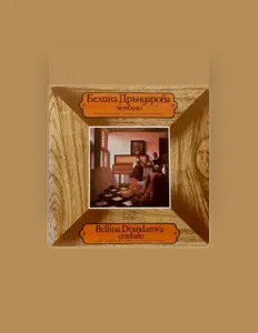 Bellina Drandarova을(를) 듣고, 뮤직 비디오를 보고, 약력을 읽고, 투어 일정 등을 확인하세요!