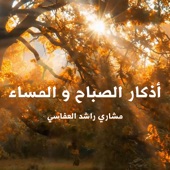 اذكار الصباح والمساء artwork