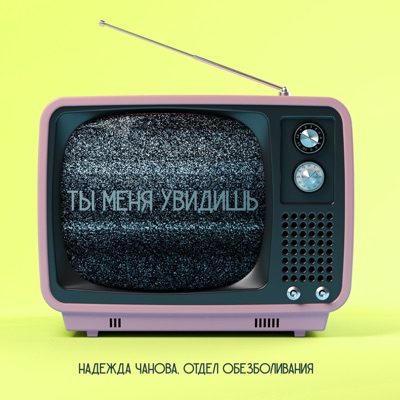 Ты меня увидишь - Single