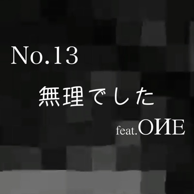 無理でした (feat. OИE) - Single