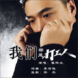 我们都是打工人 (DJ何鹏版) Cui Weili