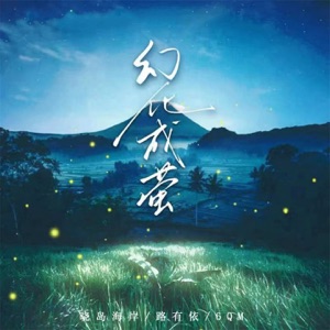 幻化成萤 - Single