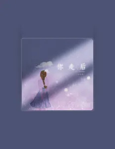 Listen to 于潼, watch music videos, read bio, see tour dates & more!