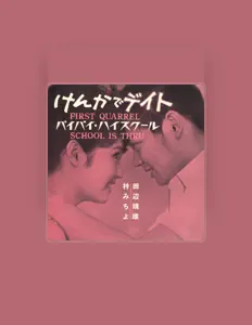 聆聽 Yasuo Tanabe、觀看音樂影片、閱讀小傳、查看巡演日期等！