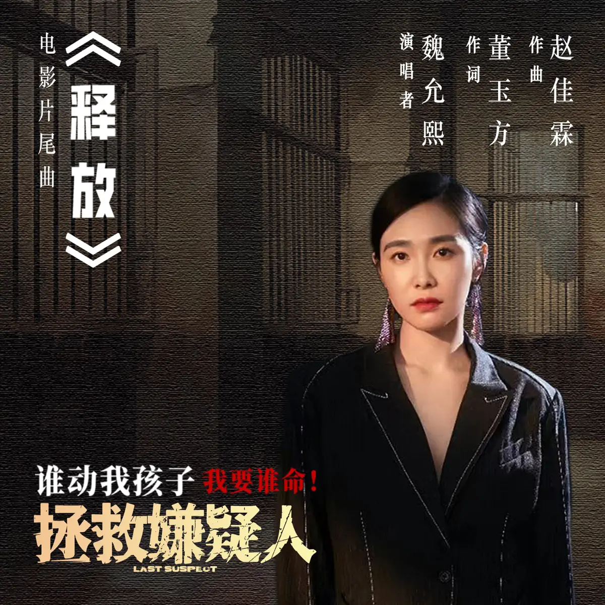 魏允熙 - 释放(电影《拯救嫌疑人》片尾曲) - Single (2023) [iTunes Plus AAC M4A]-新房子