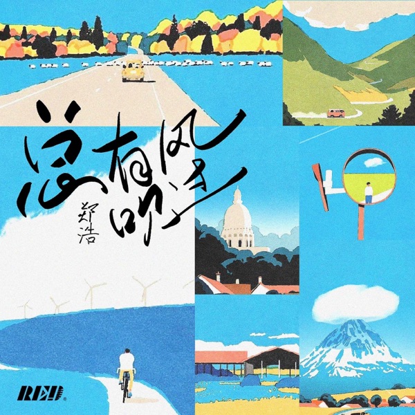 总有风吹过 - Single