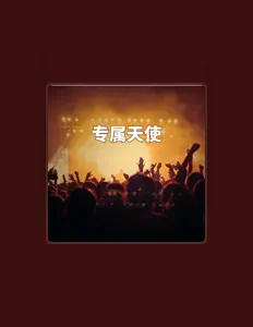 Listen to 邓一乔, watch music videos, read bio, see tour dates & more!