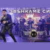 Звънка Ме Си - Single