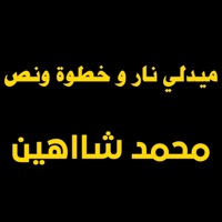 ميدلي نار و خطوة ونص - Single - Mohamed Elsayed