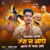 Jisko Bhagwa Rang Na Bhaye Bharat Se Chala Jaye - Single