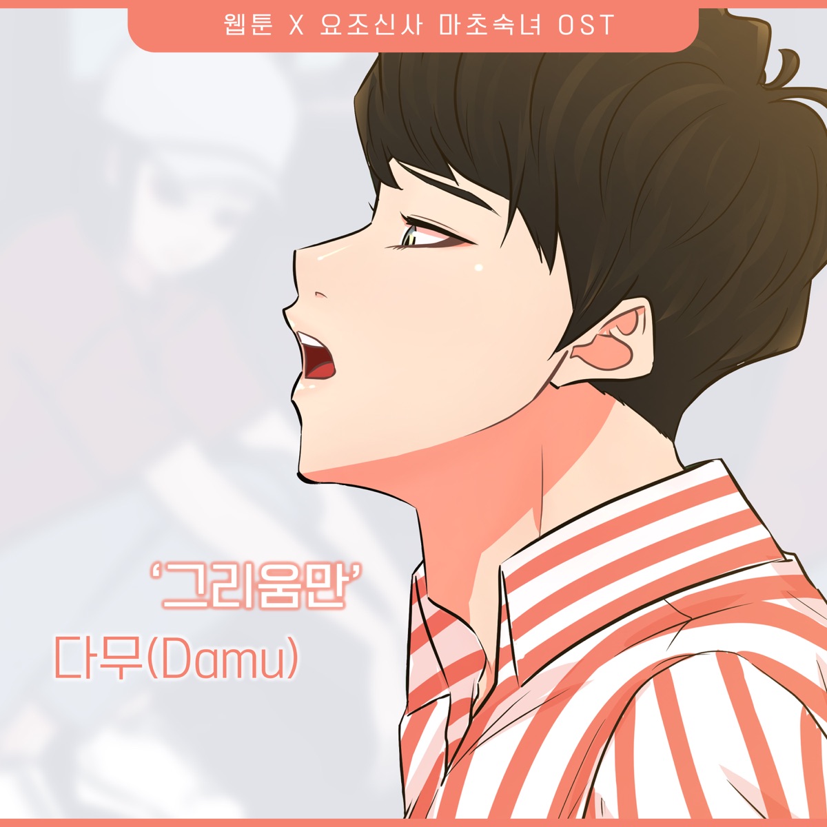 Damu – A Modest Man and A Macho Woman (Original Webtoon Soundtrack) Pt. 23