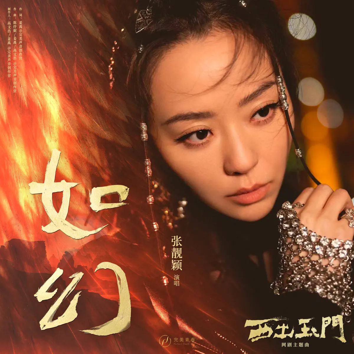 張靚穎 - 如幻(網劇《西出玉門》主題曲) - Single (2023) [iTunes Plus AAC M4A]-新房子