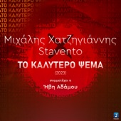 To Kalytero Psema (feat. Ivi Adamou) artwork