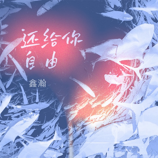 还给你自由 - Single