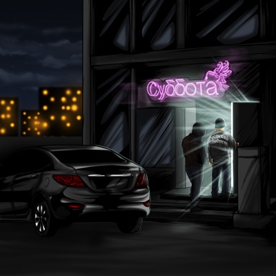 Суббота - Single