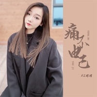 痛不由己 - EP - AZ珍珍
