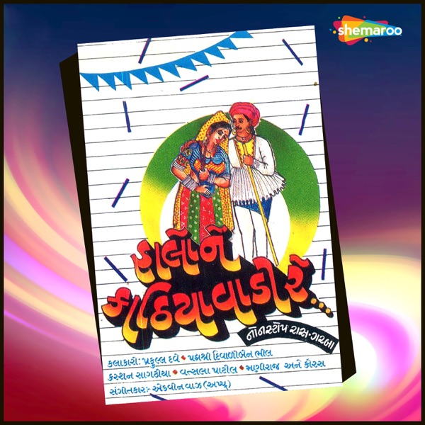 Halo Ne Kathiyavadi Re