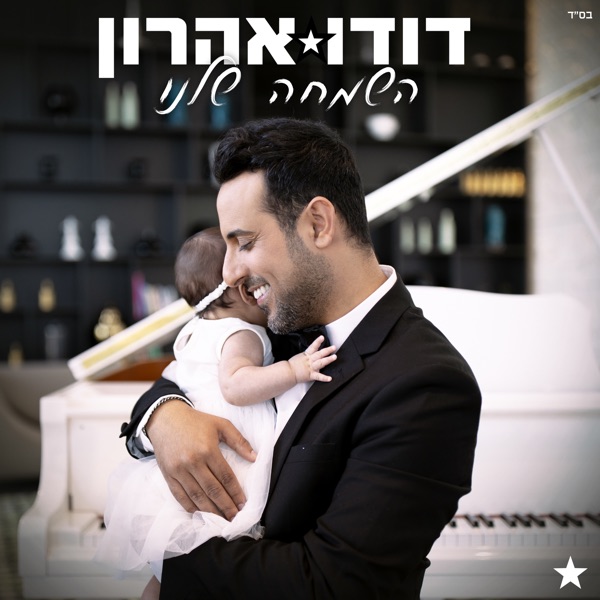 השמחה שלנו