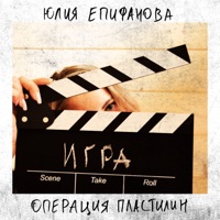 Игра (feat. Операция Пластилин) - Single - Юлия Епифанова