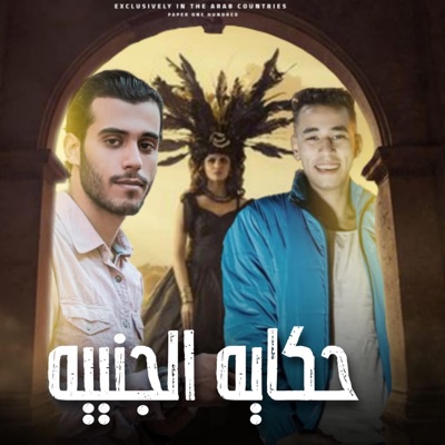 مهرجان حكاية الجنيه - Single