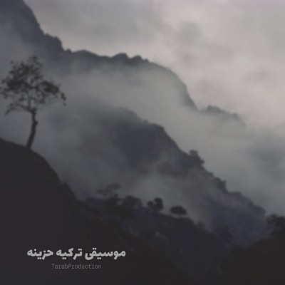 Song - موسيقى تركيه حزينه - TarabProduction