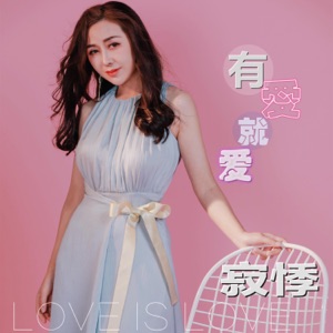 有爱就爱 - EP