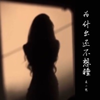 为什么还不想睡 - Single - Mai Xiao Dou