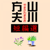 山川方夫短編選 - 山川方夫