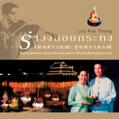 รำวงลอยกระทง song art