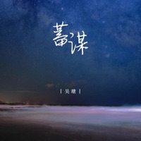 蓄谋 - Single - 吴瑭