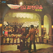 Chior Collection Album Of Public Affair Songs, Vol. 1 - KBS Choir