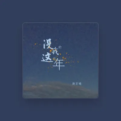 Listen to 魏若曦, watch music videos, read bio, see tour dates & more!