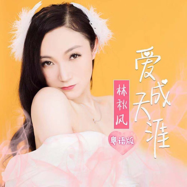 爱成天涯 (粤语版) - Single