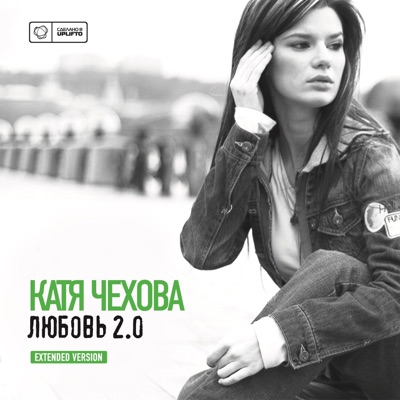 Любовь 2.0