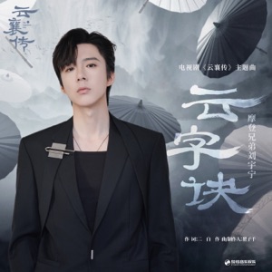云字诀(《云襄传》电视剧主题曲) - Single