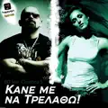 Kane me na trelatho