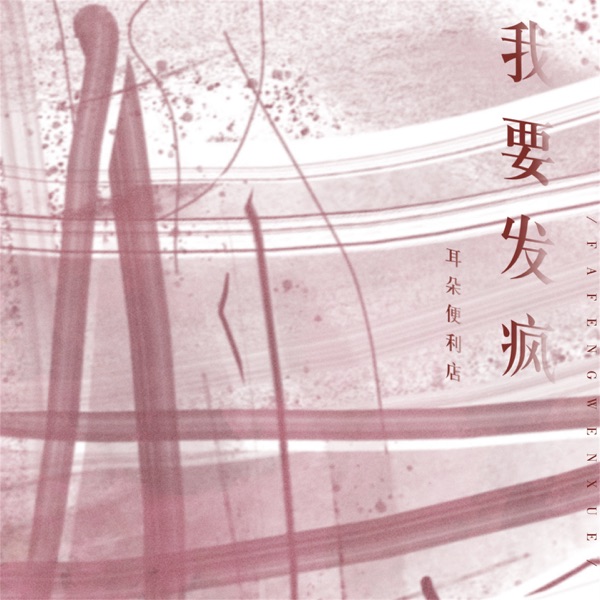 我要发疯 - EP